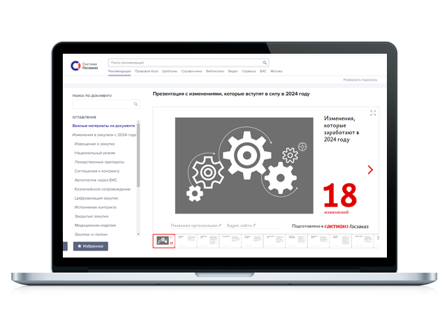 Готовые решения по всем вопросам госзакупок для заказчика и поставщика по 44-ФЗ и 223-ФЗ