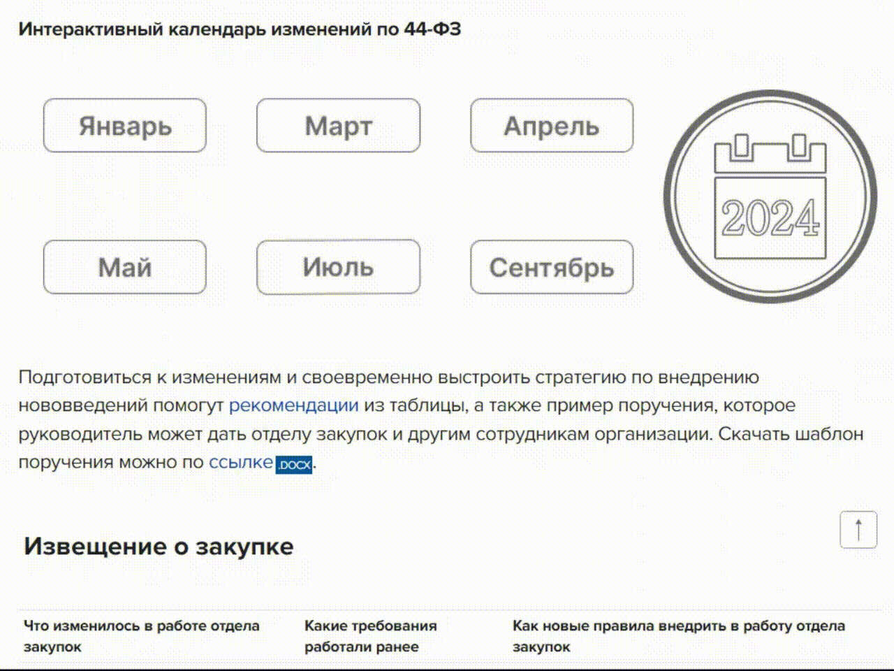 Готовые решения по всем вопросам госзакупок для заказчика и поставщика по 44-ФЗ и 223-ФЗ