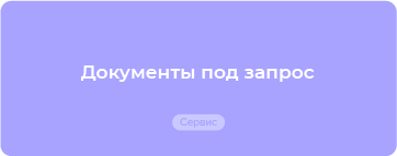 Готовые решения по всем вопросам госзакупок для заказчика и поставщика по 44-ФЗ и 223-ФЗ