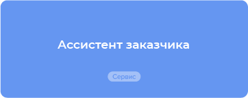 Готовые решения по всем вопросам госзакупок для заказчика и поставщика по 44-ФЗ и 223-ФЗ