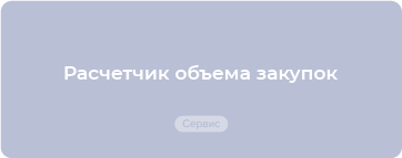 Готовые решения по всем вопросам госзакупок для заказчика и поставщика по 44-ФЗ и 223-ФЗ
