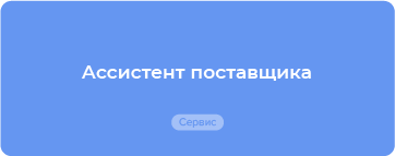 Готовые решения по всем вопросам госзакупок для заказчика и поставщика по 44-ФЗ и 223-ФЗ