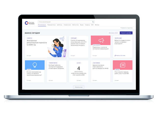 Готовые решения по всем вопросам госзакупок для заказчика и поставщика по 44-ФЗ и 223-ФЗ